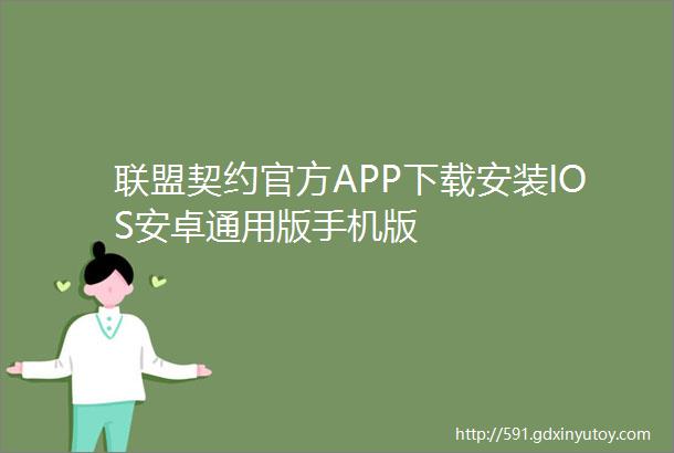 联盟契约官方APP下载安装IOS安卓通用版手机版