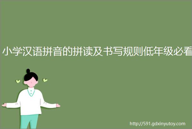 小学汉语拼音的拼读及书写规则低年级必看