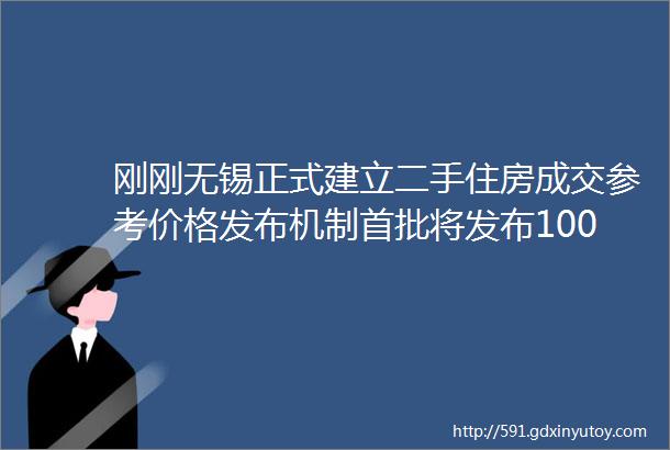 刚刚无锡正式建立二手住房成交参考价格发布机制首批将发布100个小区