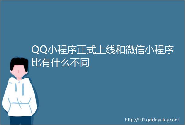 QQ小程序正式上线和微信小程序比有什么不同